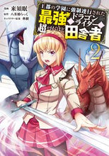 画像をギャラリービューアに読み込む, ＃来須眠 漫画 ＃王都の学園に強制連行された最強のドラ　２ : クルスミン : The strongest Dora who was forcibly taken to the school in the royal capital 2 : Clusmin : 9784040647012
