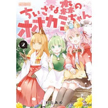 画像をギャラリービューアに読み込む, ちいさな森のオオカミちゃん　　　２
