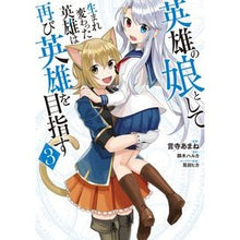 画像をギャラリービューアに読み込む, 英雄の娘として生まれ変わった英雄は再　３
