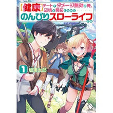 Load image into Gallery viewer, 【健康】チートでダメージ無効の俺、辺　１ Band Utaro [Health] I, who is immune to damage with cheats, side 1
