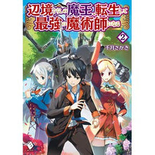 画像をギャラリービューアに読み込む, 辺境ぐらしの魔王、転生して最強の魔術　２
