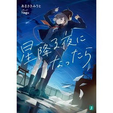 画像をギャラリービューアに読み込む, 星降る夜になったら Amasakimirito When it's a starry night
