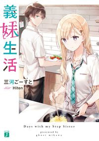 ＃三河　ごーすと　著 ＃義妹生活 ﾐｶﾜｺﾞ-ｽﾄ :9784040647265