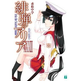 緋弾のアリア　　３３　花冠の帰還兵 Akamatsuchiyugaku Aria the Scarlet Ammo 33 Returned Soldier of Flower Crown