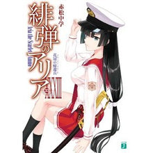 Load image into Gallery viewer, 緋弾のアリア　　３３　花冠の帰還兵 Akamatsuchiyugaku Aria the Scarlet Ammo 33 Returned Soldier of Flower Crown
