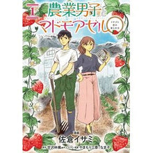 Load image into Gallery viewer, 農業男子とマドモアゼル　イチゴと恋の　１
