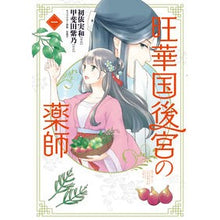 画像をギャラリービューアに読み込む, 旺華国後宮の薬師　　　１
