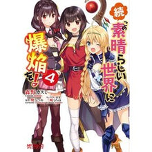 Load image into Gallery viewer, 続・この素晴らしい世界に爆焔を！　　　４
