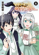 #吉舎和幸 #マギクラフト・マイスター６