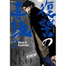 画像をギャラリービューアに読み込む, 復讐の毒鼓　　　２
