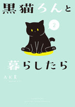 画像をギャラリービューアに読み込む, #ＡＫＲ #黒猫ろんと暮らしたら２
