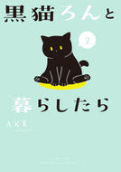 #ＡＫＲ #黒猫ろんと暮らしたら２