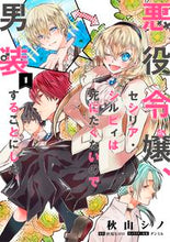 画像をギャラリービューアに読み込む, #秋山シノ #悪役令嬢、セシリア・シルビィは死にた１ :9784040647784
