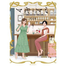 画像をギャラリービューアに読み込む, マキとマミ～上司が衰退ジャンルのオタ　４
