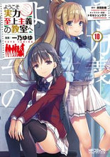 画像をギャラリービューアに読み込む, #一乃ゆゆ #ようこそ実力至上主義の教室へ１０# 9784040647890
