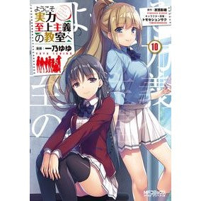 ようこそ実力至上主義の教室へ　　１０