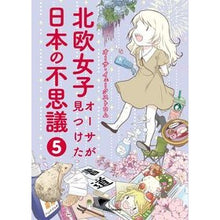 画像をギャラリービューアに読み込む, 北欧女子オーサが見つけた日本の不思議　５
