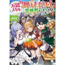 Load image into Gallery viewer, 万能スキル『調味料作成』で異世界を生　２
