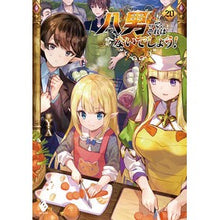 Load image into Gallery viewer, 八男って、それはないでしょう！　　２０ Y.A.
