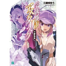 画像をギャラリービューアに読み込む, 学戦都市アスタリスク　　１６　金枝争濫
