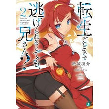 画像をギャラリービューアに読み込む, 転生ごときで逃げられるとでも、兄さん　２
