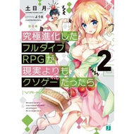 究極進化したフルダイブＲＰＧが現実よ　２
