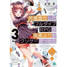 Load image into Gallery viewer, 究極進化したフルダイブＲＰＧが現実よ　３
