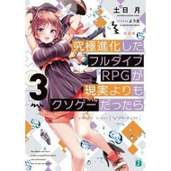 究極進化したフルダイブＲＰＧが現実よ　３