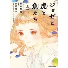 画像をギャラリービューアに読み込む, ジョゼと虎と魚たち　上
