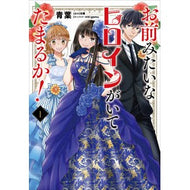 お前みたいなヒロインがいてたまるか！　１