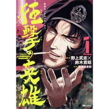 Load image into Gallery viewer, 戦翼のシグルドリーヴァ　狂撃の英雄　１
