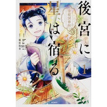 画像をギャラリービューアに読み込む, 後宮に星は宿る～金椛国春秋～　　　１
