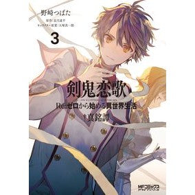 剣鬼恋歌　Ｒｅ：ゼロから始める異世界　３