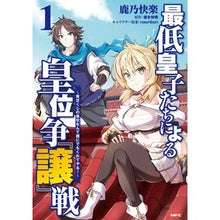 画像をギャラリービューアに読み込む, 最低皇子たちによる皇位争『譲』戦　　　１
