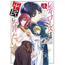 Load image into Gallery viewer, レディローズは平民になりたい　　　４
