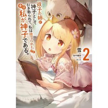 Load image into Gallery viewer, 双子の姉が神子として引き取られて、私　２
