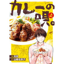 Load image into Gallery viewer, カレーの唄。　上
