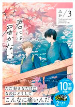 画像をギャラリービューアに読み込む, ＃みか　著 ＃君には届かない。　　　３ ﾐｶ --- 君には届かない。 3 (ジーンピクシブシリーズ) KADOKAWA :9784040648620
