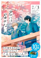 ＃みか　著 ＃君には届かない。　　　３ ﾐｶ --- 君には届かない。 3 (ジーンピクシブシリーズ) KADOKAWA :9784040648620