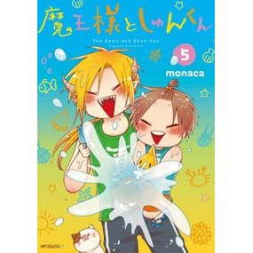 魔王様としゅんくん　　　５