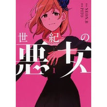 画像をギャラリービューアに読み込む, 世紀の悪女　　　１
