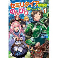画像をギャラリービューアに読み込む, セミリタイアした冒険者はのんびり暮ら　１
