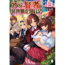 Load image into Gallery viewer, アラフォー賢者の異世界生活日記　　１３
