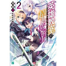 画像をギャラリービューアに読み込む, 英雄教室の超越魔術士～現代魔術を極め　２
