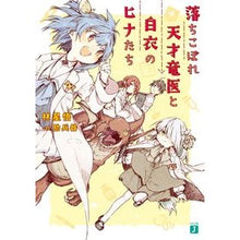 画像をギャラリービューアに読み込む, 落ちこぼれ天才竜医と白衣のヒナたち
