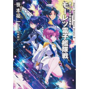 ＃笹本 祐一 ＃モーレツ電子艦隊戦 ｻｻﾓﾄﾕｳｲﾁ KADOKAWA 超ミニスカ宇宙海賊2 : Yuichi Sasamoto Moretsu electronic fleet battle :9784040648774
