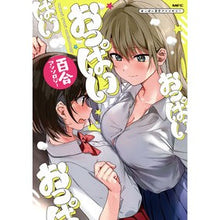画像をギャラリービューアに読み込む, おっぱい百合アンソロジー
