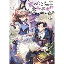 画像をギャラリービューアに読み込む, 鏡のむこうの最果て図書館　光の勇者と　２
