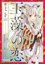 画像をギャラリービューアに読み込む, ＃ミト　著 ＃玉藻の恋 ﾐﾄ :9784040648880
