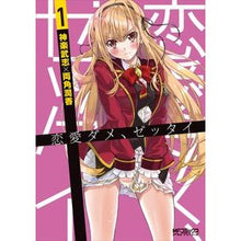 Load image into Gallery viewer, 恋愛ダメ、ゼッタイ　　　１
